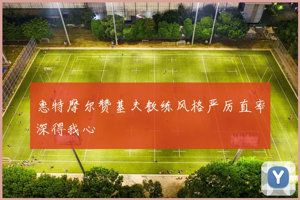 惠特摩尔赞基夫教练风格严厉直率深得我心
