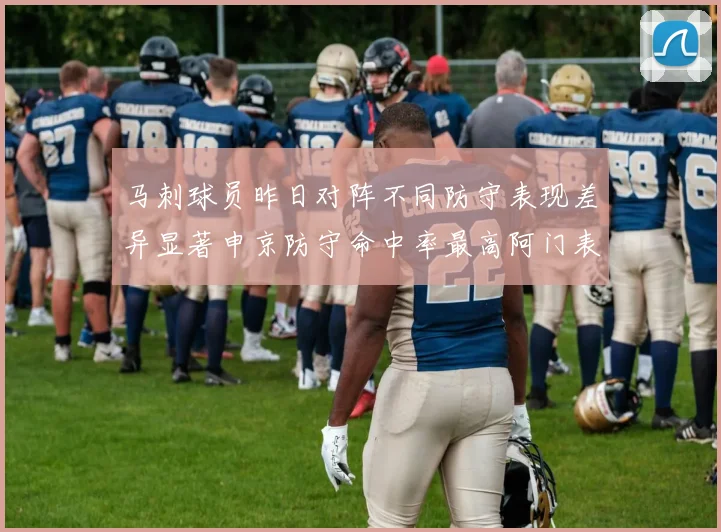 马刺球员昨日对阵不同防守表现差异显著申京防守命中率最高阿门表现低迷