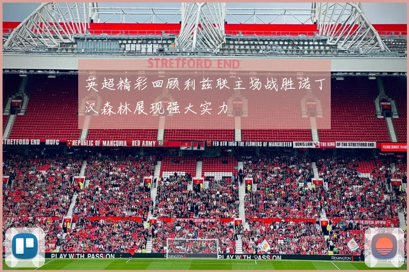 英超精彩回顾利兹联主场战胜诺丁汉森林展现强大实力