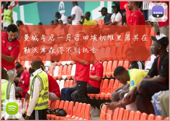 曼城考虑一月召回埃切维里若其在勒沃库森得不到机会