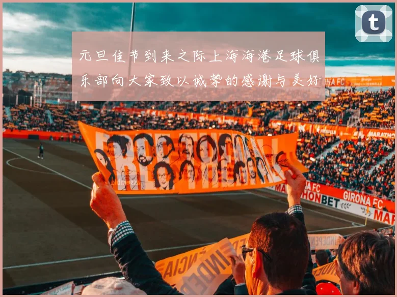 元旦佳节到来之际上海海港足球俱乐部向大家致以诚挚的感谢与美好祝福