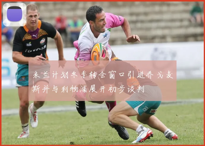 米兰计划冬季转会窗口引进乔戈麦斯并与利物浦展开初步谈判