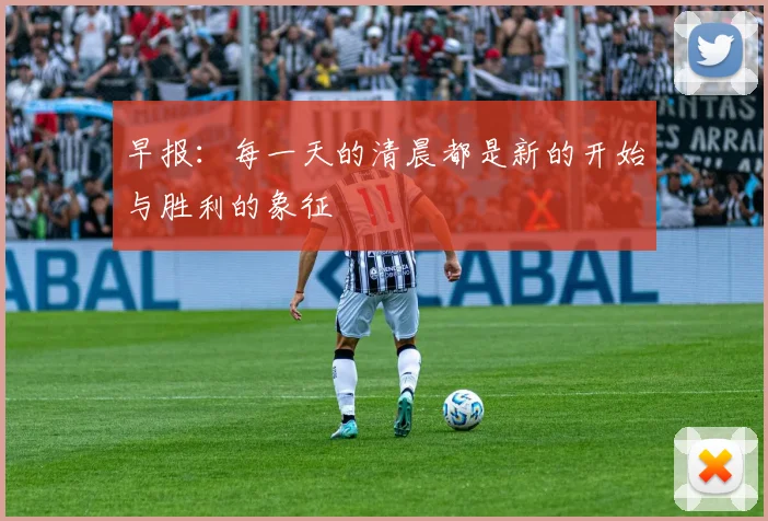 早报：每一天的清晨都是新的开始与胜利的象征