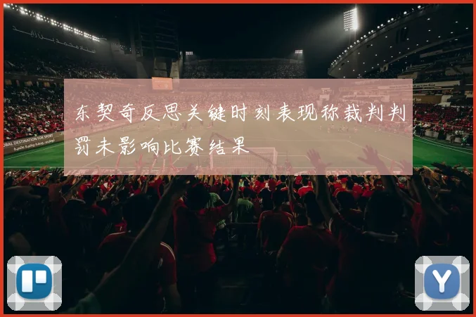 东契奇反思关键时刻表现称裁判判罚未影响比赛结果