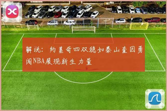 解说：约基奇四双稳如泰山奎因勇闯NBA展现新生力量