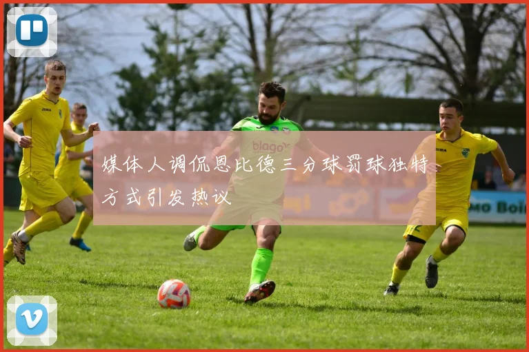 媒体人调侃恩比德三分球罚球独特方式引发热议
