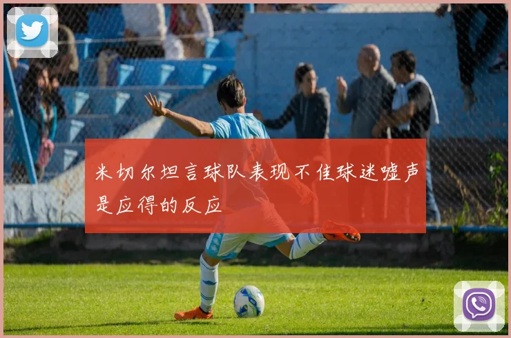 米切尔坦言球队表现不佳球迷嘘声是应得的反应