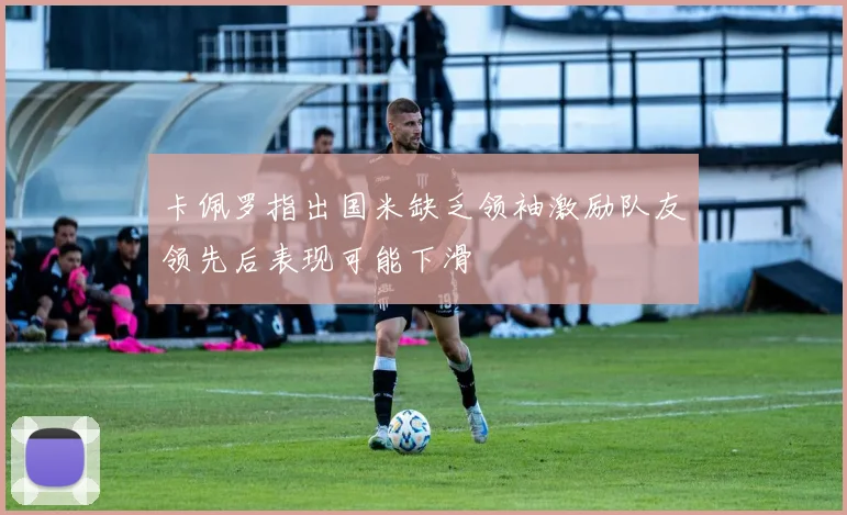 卡佩罗指出国米缺乏领袖激励队友领先后表现可能下滑