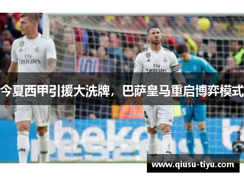 今夏西甲引援大洗牌，巴萨皇马重启博弈模式