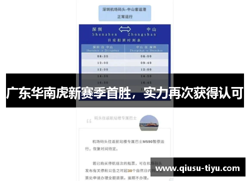 广东华南虎新赛季首胜，实力再次获得认可