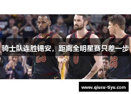 骑士队连胜锡安，距离全明星赛只差一步