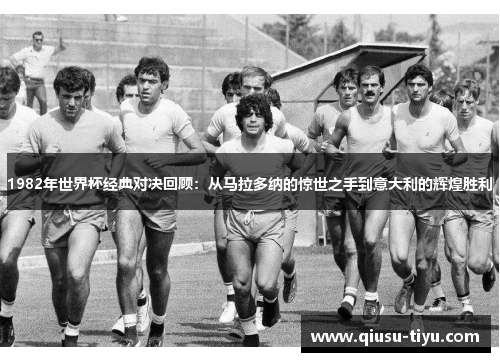 1982年世界杯经典对决回顾：从马拉多纳的惊世之手到意大利的辉煌胜利