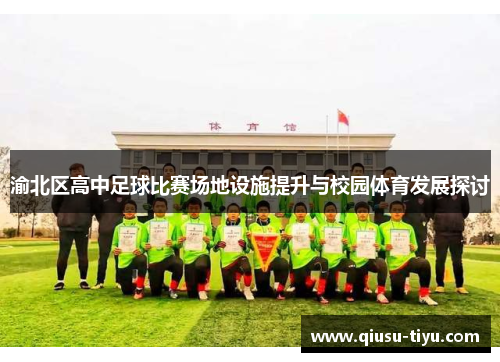 渝北区高中足球比赛场地设施提升与校园体育发展探讨