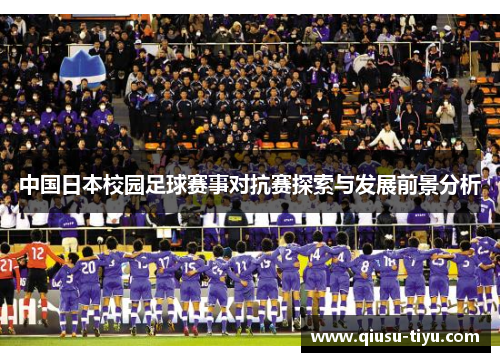 中国日本校园足球赛事对抗赛探索与发展前景分析