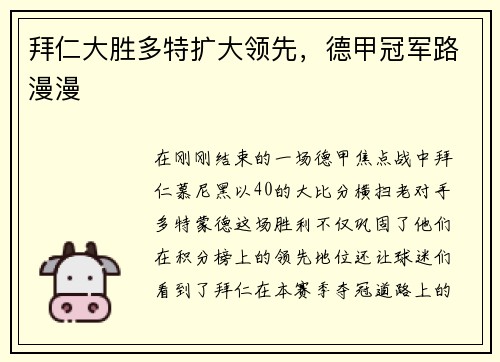 拜仁大胜多特扩大领先，德甲冠军路漫漫