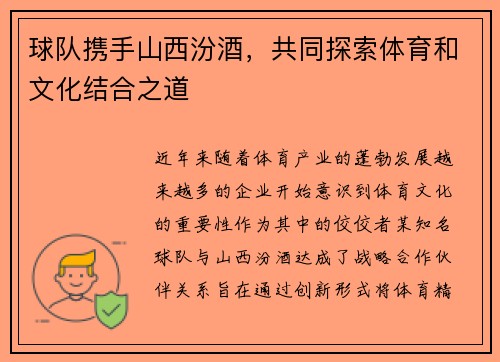 球队携手山西汾酒，共同探索体育和文化结合之道