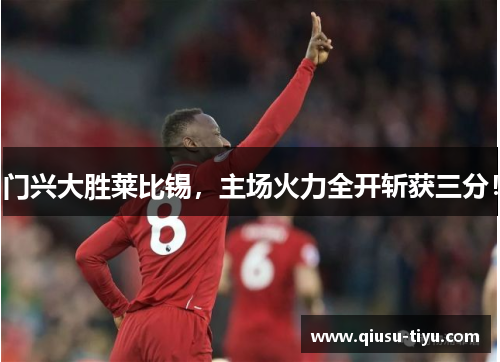 门兴大胜莱比锡，主场火力全开斩获三分！
