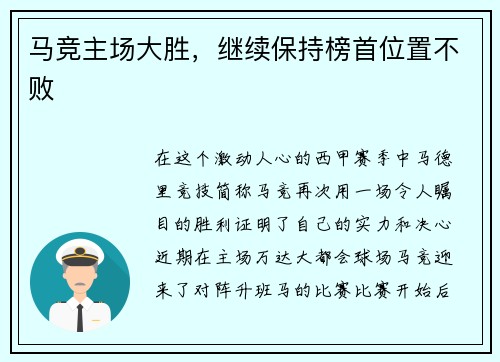 马竞主场大胜，继续保持榜首位置不败