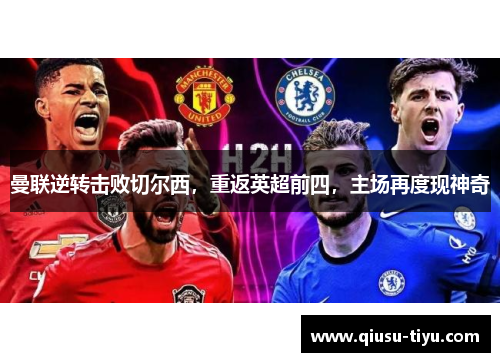 曼联逆转击败切尔西，重返英超前四，主场再度现神奇