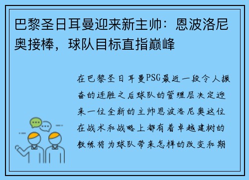 巴黎圣日耳曼迎来新主帅：恩波洛尼奥接棒，球队目标直指巅峰