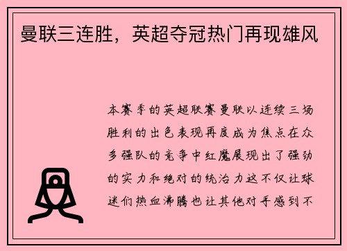 曼联三连胜，英超夺冠热门再现雄风
