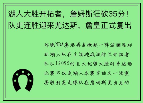 湖人大胜开拓者，詹姆斯狂砍35分！队史连胜迎来尤达斯，詹皇正式复出助球队夺胜