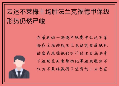 云达不莱梅主场胜法兰克福德甲保级形势仍然严峻