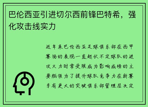 巴伦西亚引进切尔西前锋巴特希，强化攻击线实力