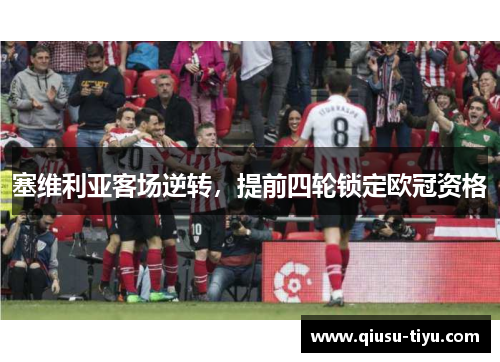 塞维利亚客场逆转，提前四轮锁定欧冠资格