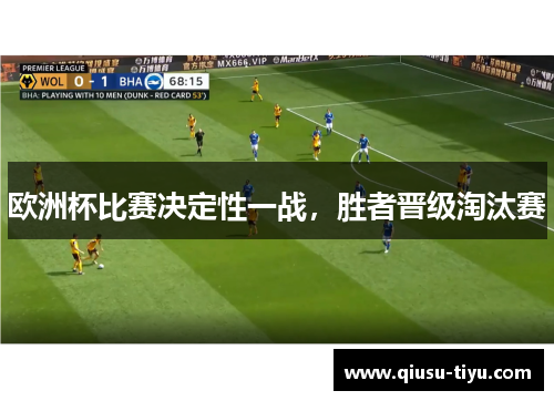 欧洲杯比赛决定性一战，胜者晋级淘汰赛