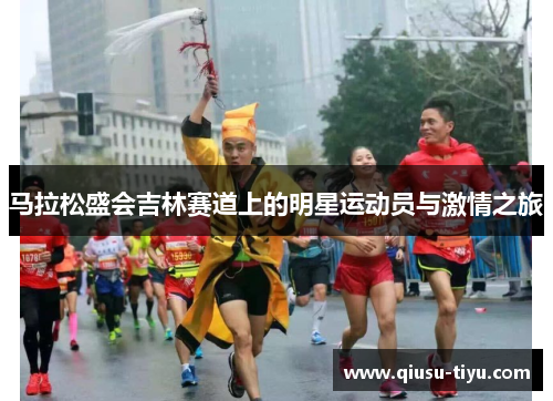 马拉松盛会吉林赛道上的明星运动员与激情之旅