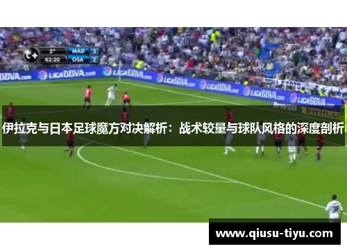 伊拉克与日本足球魔方对决解析：战术较量与球队风格的深度剖析