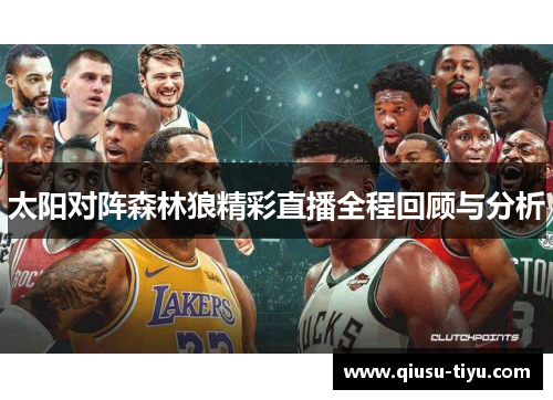 太阳对阵森林狼精彩直播全程回顾与分析
