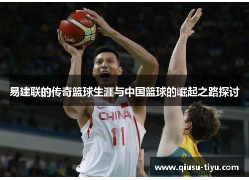 易建联的传奇篮球生涯与中国篮球的崛起之路探讨