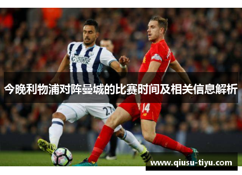 今晚利物浦对阵曼城的比赛时间及相关信息解析