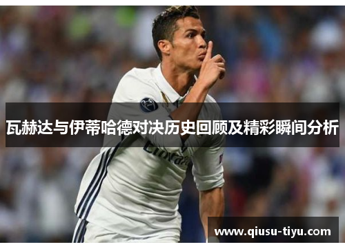瓦赫达与伊蒂哈德对决历史回顾及精彩瞬间分析