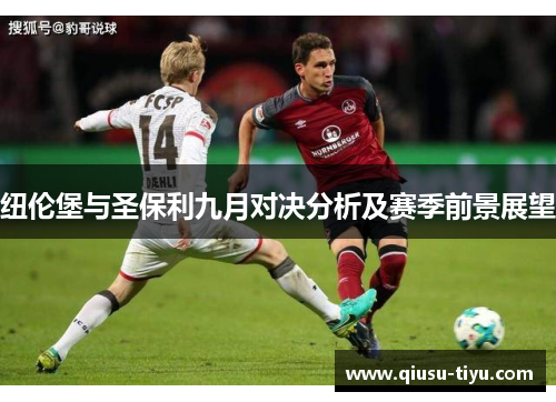 纽伦堡与圣保利九月对决分析及赛季前景展望