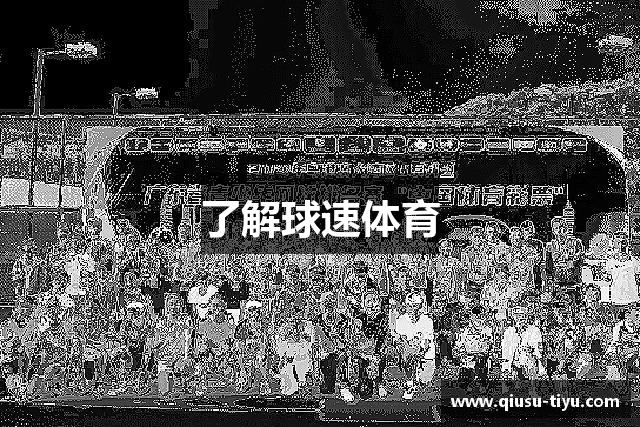 了解球速体育